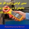 صدور گواهی وزارت کار جهت چاههای ارت و سیستم ارتینگ