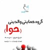 گروه حمایتی والدین  کودکان اتیسم ( حوا )
