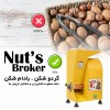 دستگاه بادام شکن