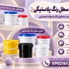 فروش عمده سطل پلاستیکی(1،4،10،20) ارزان و درجه 1 از کارخانه