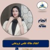 انجام صفر تاصد پایان نامه و پورپوزال