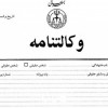 وکالت نامه محضری