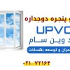فروش پنجره دوجداره - فروش پنجره دوجداره upvc