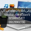 ریکاوری اطلاعات هارد لپ تاپ