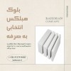 قیمت بلوک هبلکس - بلوک سیپورکس - بلوک عایق