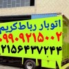 باربری اتوبار رباط‌کریم/حمل بار رباط‌کریم فرهنگیان