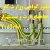 صدور گواهی وزارت کار جهت چاههای ارت و سیستم ارتینگ
