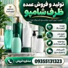 فروش بطری شامپو|عرضه مستقیم با قیمت کارخانه|