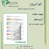 خرید آلفا آمیلاز با کیفیت بالا