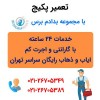 تعمیر پکیج ارزان تر از همه جا