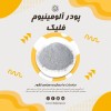 پودر آلومینیوم - قیمت پودر آلومینیوم
