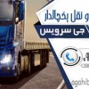 حمل و نقل کامیون یخچالی کاشان