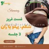 پکیج کاهش سایز شکم، پهلو و ران فست فریز