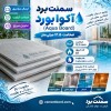 سمنت برد  آکوا بورد (Aqua Board)