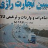 صادرات واردات و ترخیص کالا از گمرکات