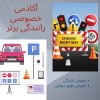 آموزش خصوصی رانندگی در تهران