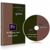 دوره اموزش پریمیر  پرو پروزه محور
