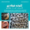 گلوله فولادی - گلوله فورج - گلوله آسیاب