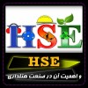 HSE و نقش آن در صنعت هتل‌داری