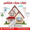 بلوک سبک هبلکس - بلوک هبلکس - بلوک aac