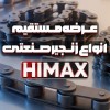 زنجیر صنعتی HIMAX | تامین و عرضه مستقیم