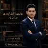 احسان مالی بهترین وکیل گرگان