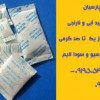 فروش و ارائه انواع سیلیکاژل (رطوبت گیر)بصورت فله و