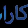 تعمیر یخچال در کاراسان