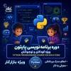 آموزش پایتون و هوش مصنوعی کودکان در نت کالج برتر