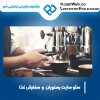 سئو سایت رستوران وکافی شاپ در گروه جَم