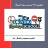 آموزش تضمینی رانندگی