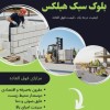 ملات آماده ساختمانی - چسب هبلکس - چسب بلوک