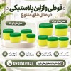خرید و قیمت عمده قوطی وازلین (60،80،90،100،120)