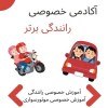 آموزش رانندگی بدون ترس
