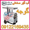 آب گیر گوجه صنعتی اقساطی