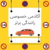 آموزش خصوصی رانندگی