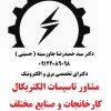 مشاور تاسیسات الکتریکال کارخانجات و صنایع مختلف