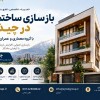 بازسازی خانه در تهران با قیمت مناسب