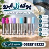 خرید پوکه ژل ابرو مستقیم از کارخانه (6-8-10-12 میل