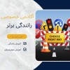 آموزش خصوصی رانندگی