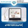 طراحی سایت فروشگاه آنلاین و قیمت ساخت وبسایت