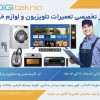 مرکز تخصصی تعمیرات تلویزیون و لوازم خانگی