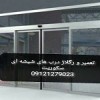 تنظیم و رگلاژ شیشه سکوریت - 09121279023
