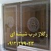 نصب شیشه میرال - 09121279023