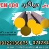 میلگرد vcn100-قیمت میلگرد vcn100-فروش میلگرد vcn10