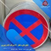 تابلو ترافیکی تابلو راهنمایی و رانندگی اصفهان