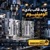 هزینه ساخت قالب بادی آلومینیوم |گارانتی| با کیفیت