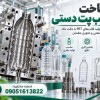 ساخت قالب پت دستی|قیمت رقابتی|طراحی حرفه ای|مشاوره