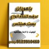 بست کرکره ای - بست هبلکس - انواع بست هبلکس