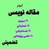 اکسپت مقاله و ویراستاری مقاله